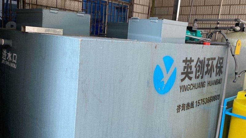 酒店一体化污水处理设备：如何选择合适的厂家与安装**